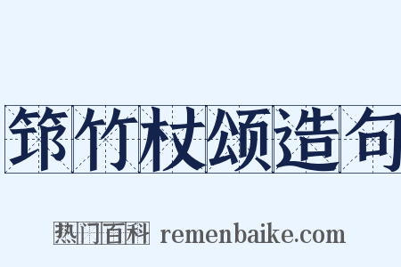 筇竹杖颂造句是什么意思的图片
